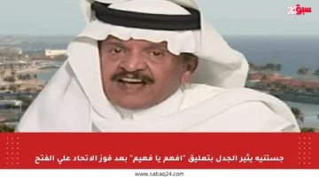جستنيه يثير الجدل بتعليق “افهم يا فهيم” بعد فوز الاتحاد على الفتح